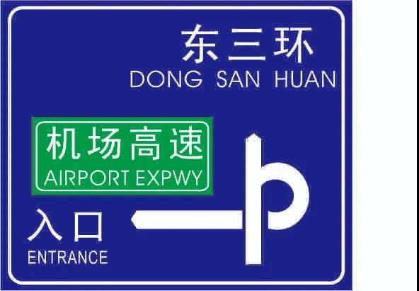 人人看了都珍藏，一张图揭密交通标牌的造作过程