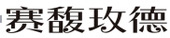win·必赢(中国区)唯一官方网站-Bwin官方授权入口