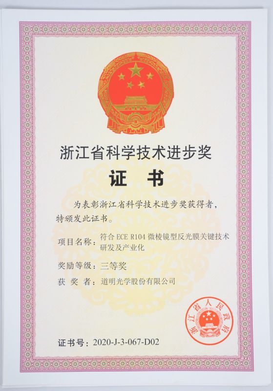 浙江省科技进取奖三等奖-win必赢光学