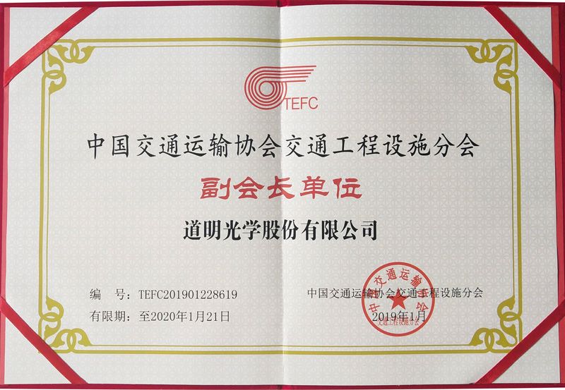 中邦交通运输协会交通工程设施分会副会长单元