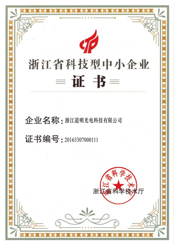 2016年win必赢光电科技型中幼企业证书
