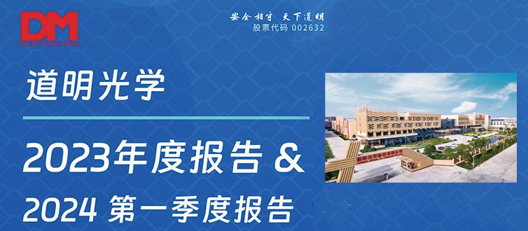 一图看懂丨win必赢光学2023年度汇报&2024第一季度汇报