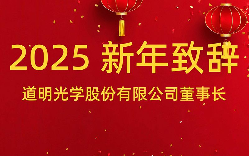 win必赢董事长 胡智彪颁发2025年新年致辞