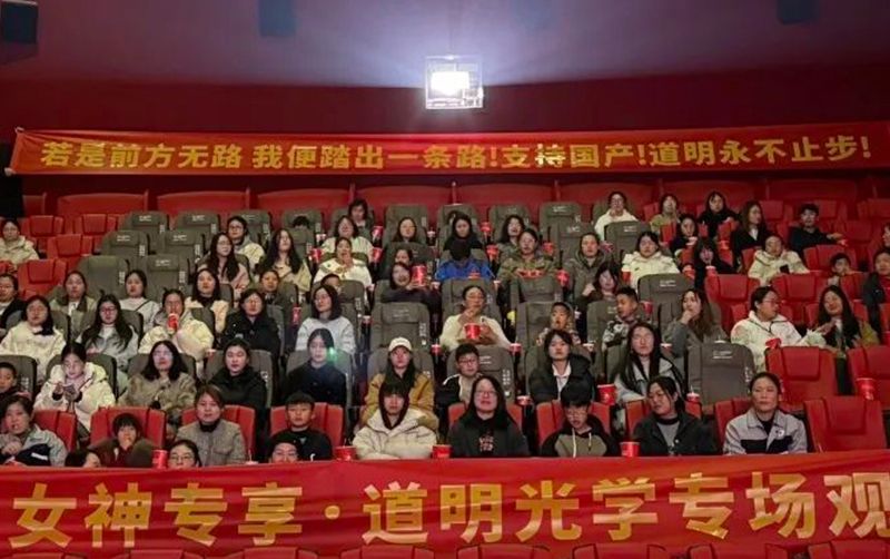 女神节快莱镰win必赢光学专场观影会甜美闭幕