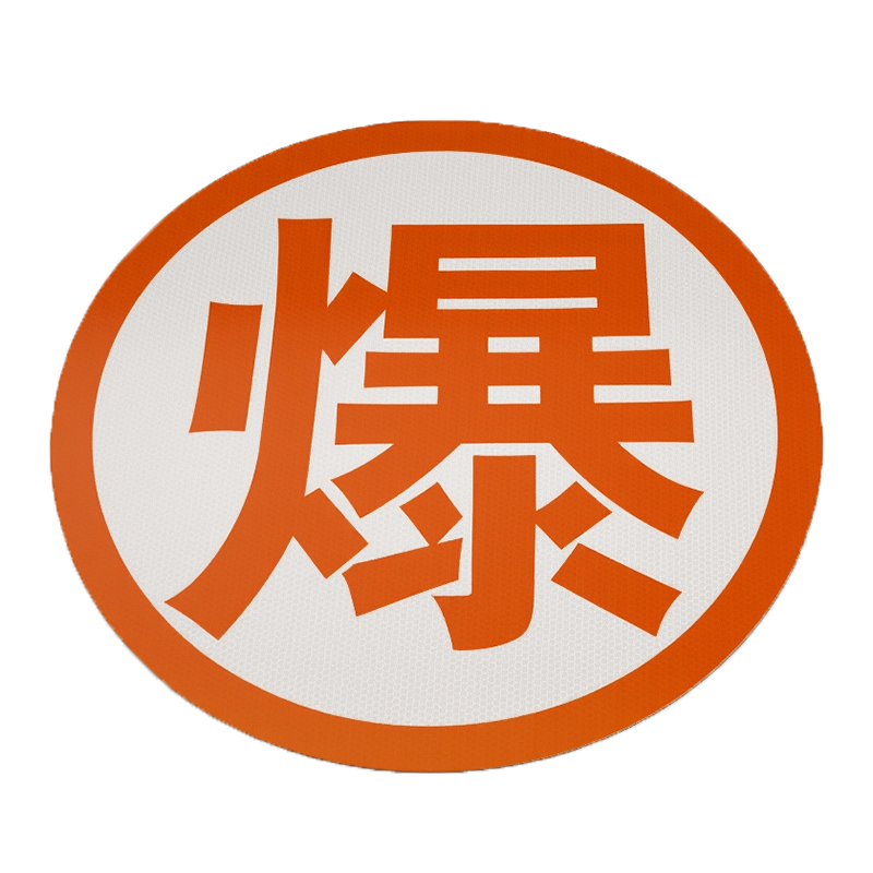 毒腐爆