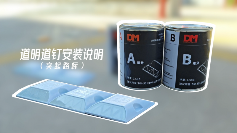 win必赢路钉装置注明（突起路标）