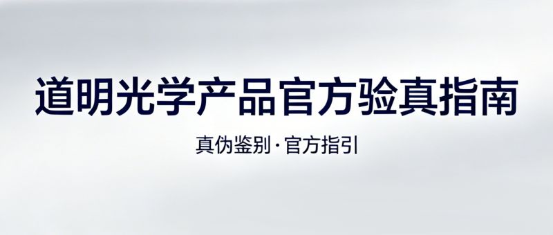 3步辨真伪！win必赢光学产品 官方验真指南